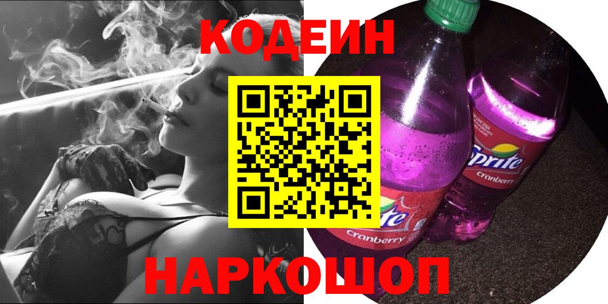 Кодеин напиток Lean (лин)  Вход с VPN  Кодеиновый сироп Lean Purple Drank  Кингисепп 
