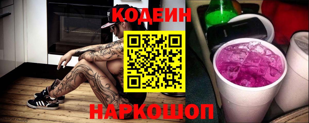 Codein напиток Lean (лин) Кингисепп